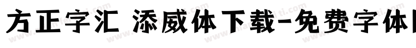 方正字汇 添威体下载字体转换